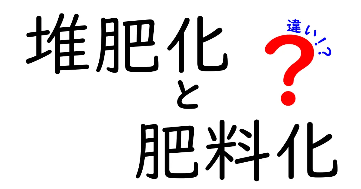 堆肥化と肥料化の違いを徹底解説!家庭菜園で役立つ使い分けガイド
