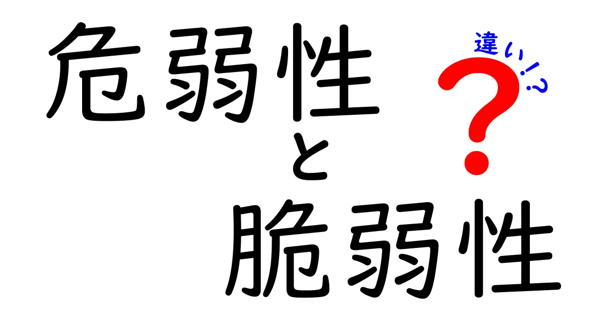 「危弱性」と「脆弱性」の違いとは?中学生にもわかる簡単解説!