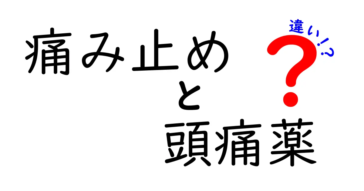 痛み止めと頭痛薬の違いとは?初心者でもわかるシンプル解説!