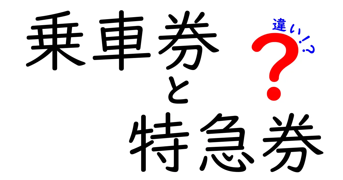 乗車券と特急券の違いとは?わかりやすく徹底解説!