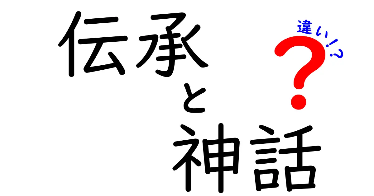 伝承と神話の違いをわかりやすく解説!中学生でも理解できるポイントまとめ