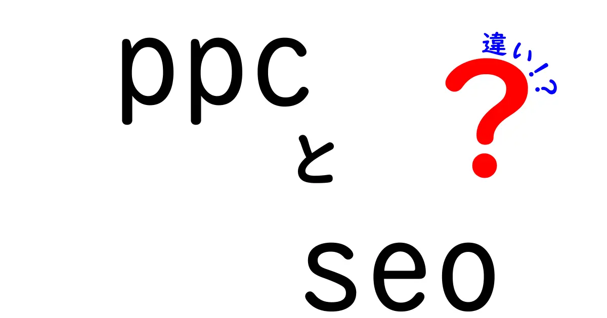 ppcとseoの違いをわかりやすく解説!すぐに使える考え方と実践のコツ