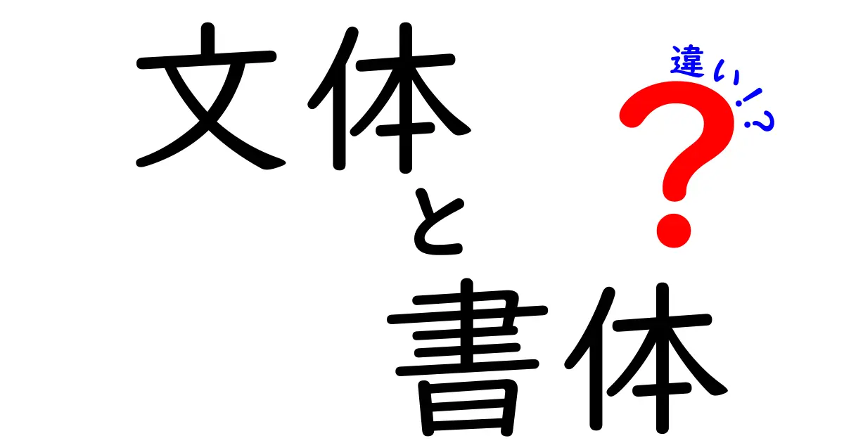 文体と書体の違いを徹底解説：読み手に響く表現と美しい文字の決定版