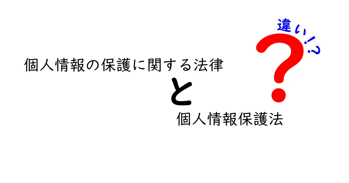 「個人情報の保護に関する法律」と「個人情報保護法」の違いをわかりやすく解説!