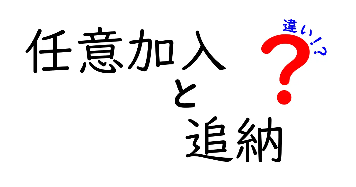 任意加入と追納の違いを徹底解説｜中学生にも分かる図解と実例