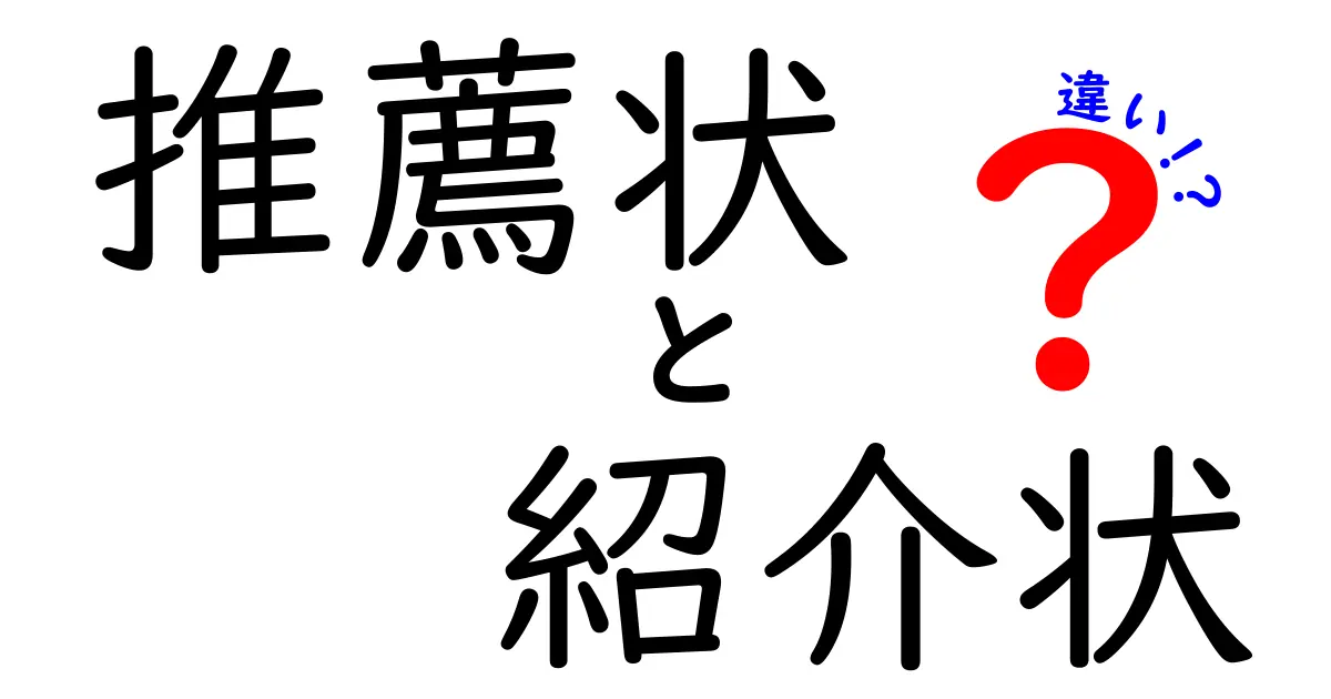 推薦状と紹介状の違いとは？意外と知らないポイントをわかりやすく解説！