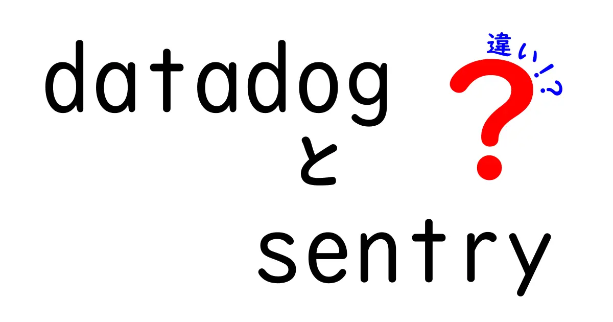 DatadogとSentryの違いを徹底解説！監視ツール選びのコツと使い分けの実践ガイド
