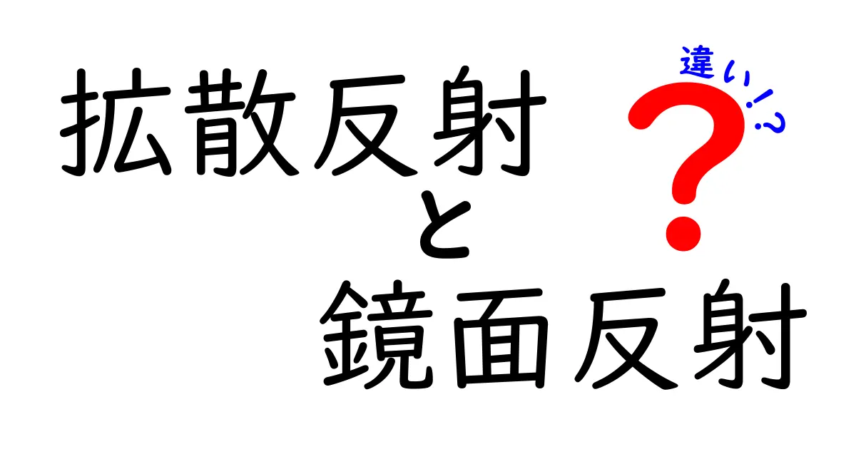 拡散反射と鏡面反射の違いを徹底解説!写真の見え方から日常の光まで中学生にもわかる解説