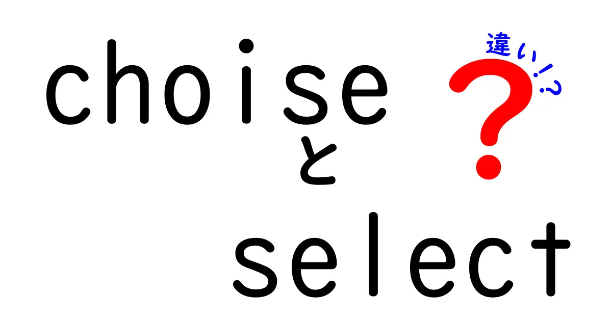 choiseとselectの違いを徹底解説！クリックされるタイトルと使い分けガイド
