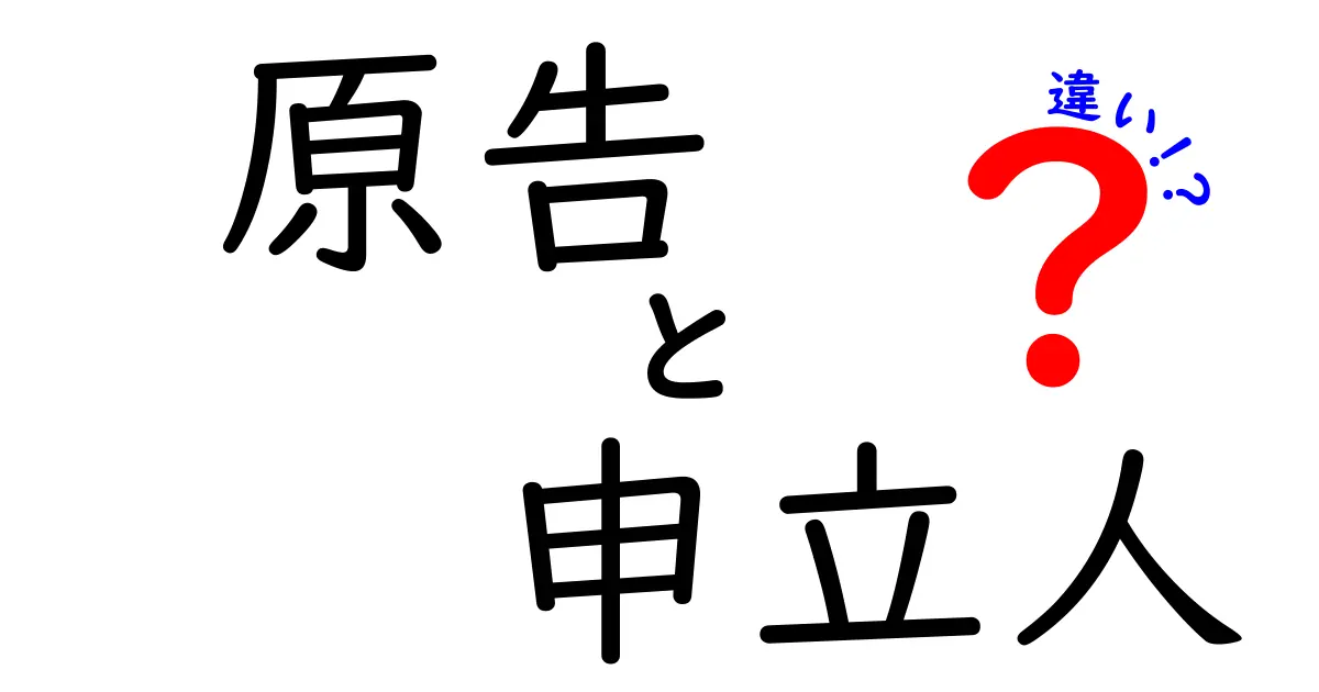 原告と申立人の違いとは?裁判でよく使う言葉をわかりやすく解説