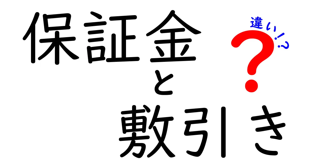 保証金と敷引きの違いとは？賃貸契約で知っておきたいポイントをわかりやすく解説！