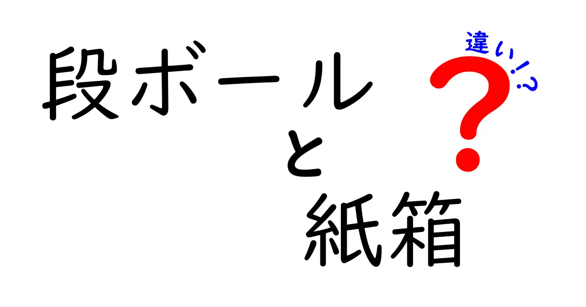 段ボールと紙箱の違いを徹底解説!用途別の選び方と見分け方