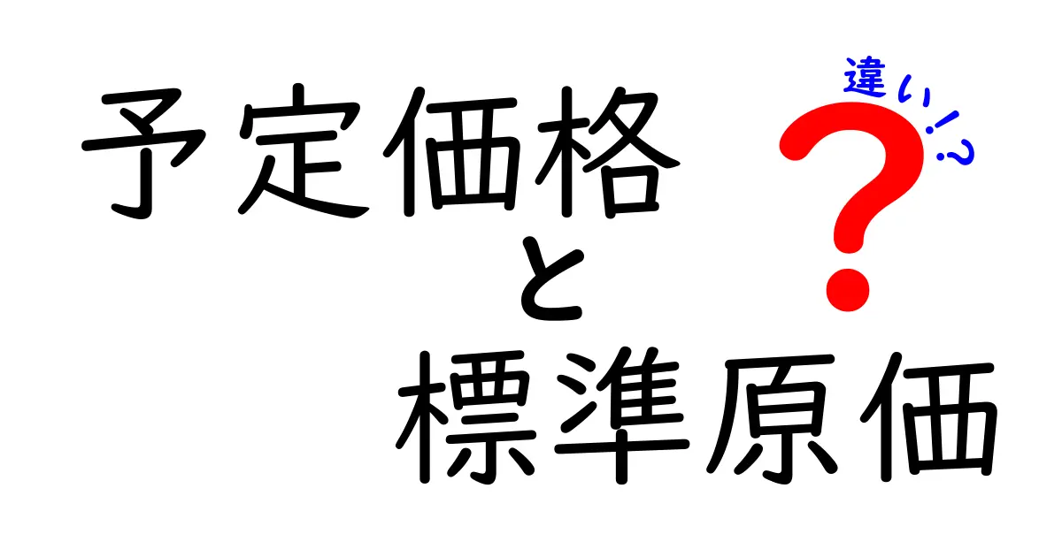 予定価格と標準原価の違いとは?初心者にもわかるポイント解説!