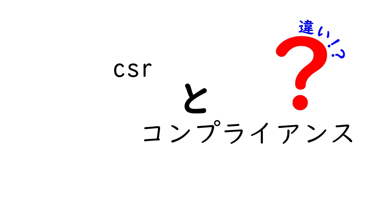 CSRとコンプライアンスの違いを徹底解説!企業の信頼と法令遵守を正しく理解するための実践ガイド