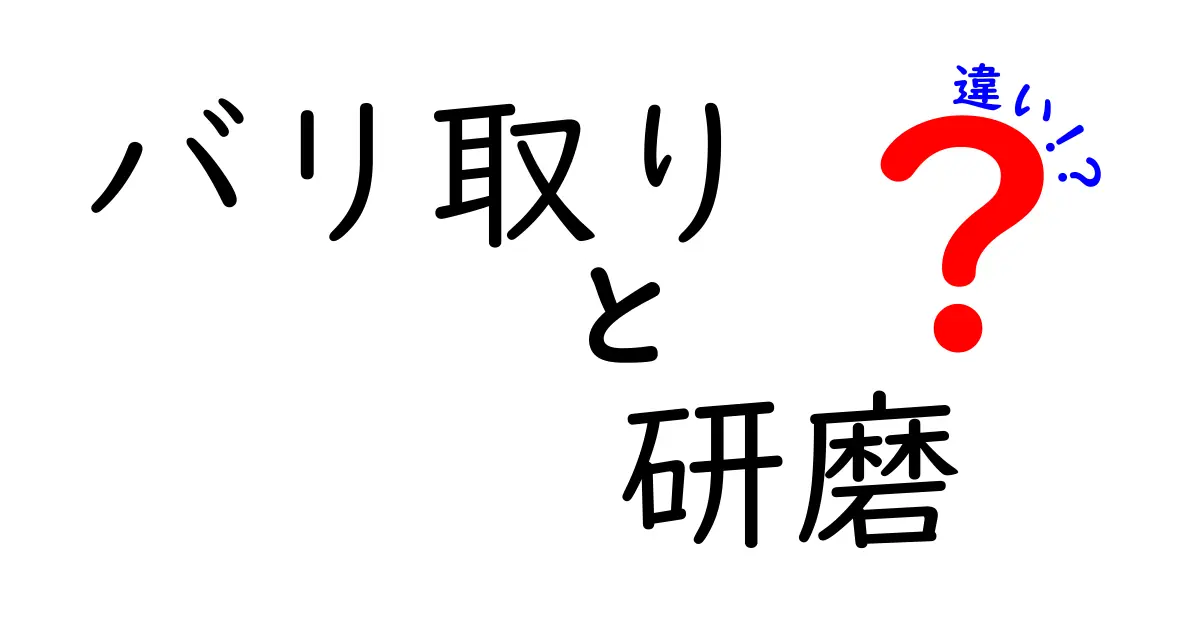 バリ取りと研磨の違いを徹底解説｜安全と品質を決める使い分けと実務ポイント