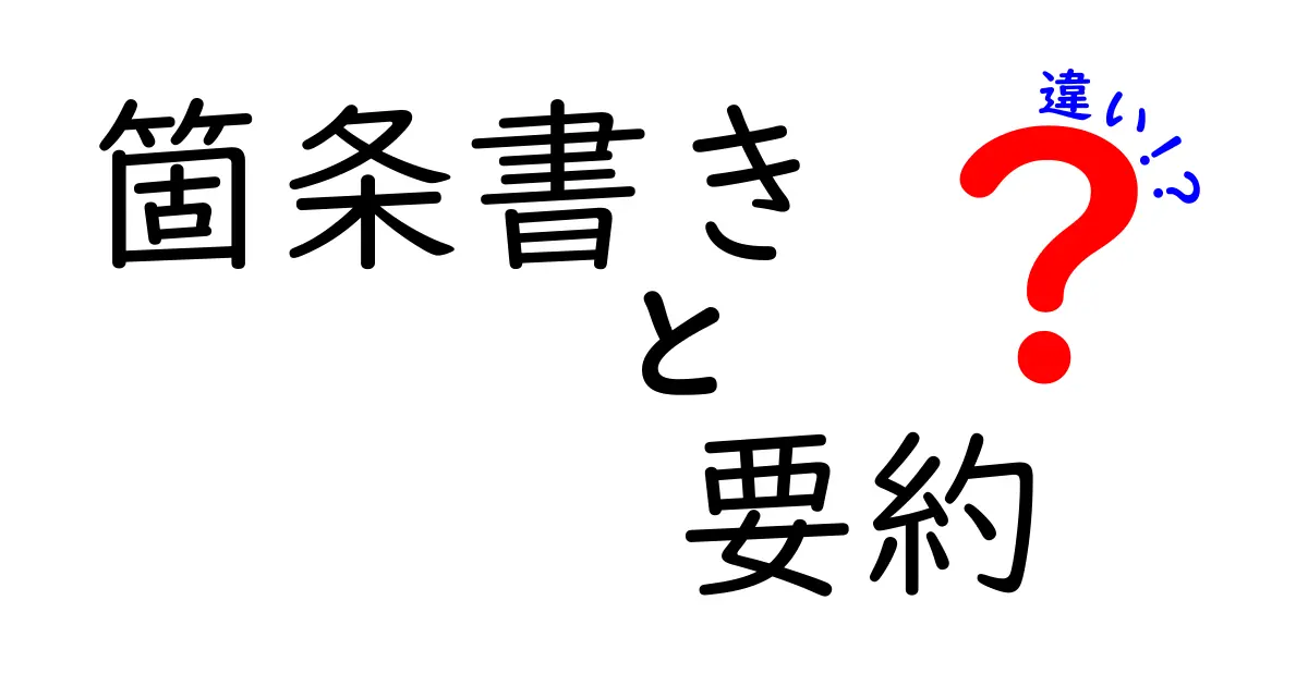 箇条書き・要約・違いを徹底解説！中学生にも分かる使い分けガイド