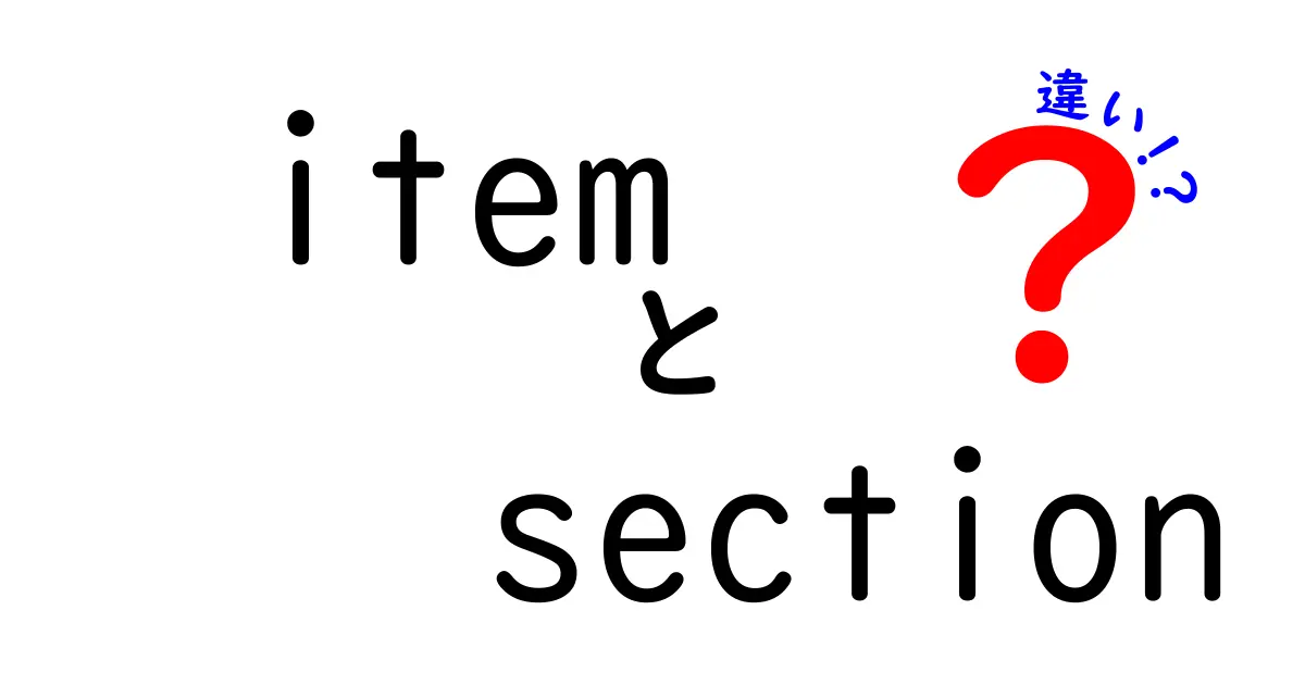 item　section　違いを徹底解説：意味・使い分けを知るためのガイド