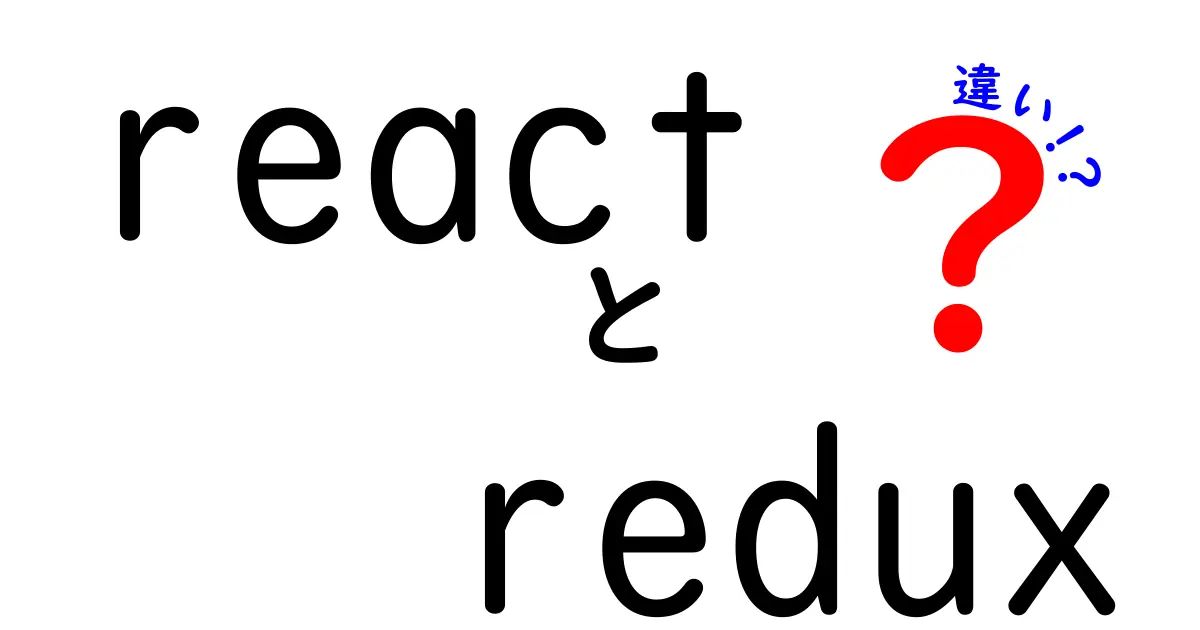 ReactとReduxの違いを徹底解説！初心者がつまずくポイントを分かりやすく解説