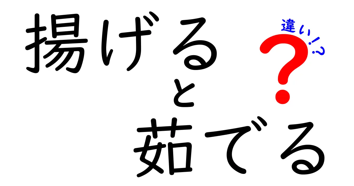 揚げると茹でるの違いって何？料理の基本をわかりやすく解説！