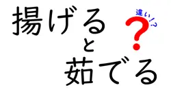 揚げると茹でるの違いって何？料理の基本をわかりやすく解説！