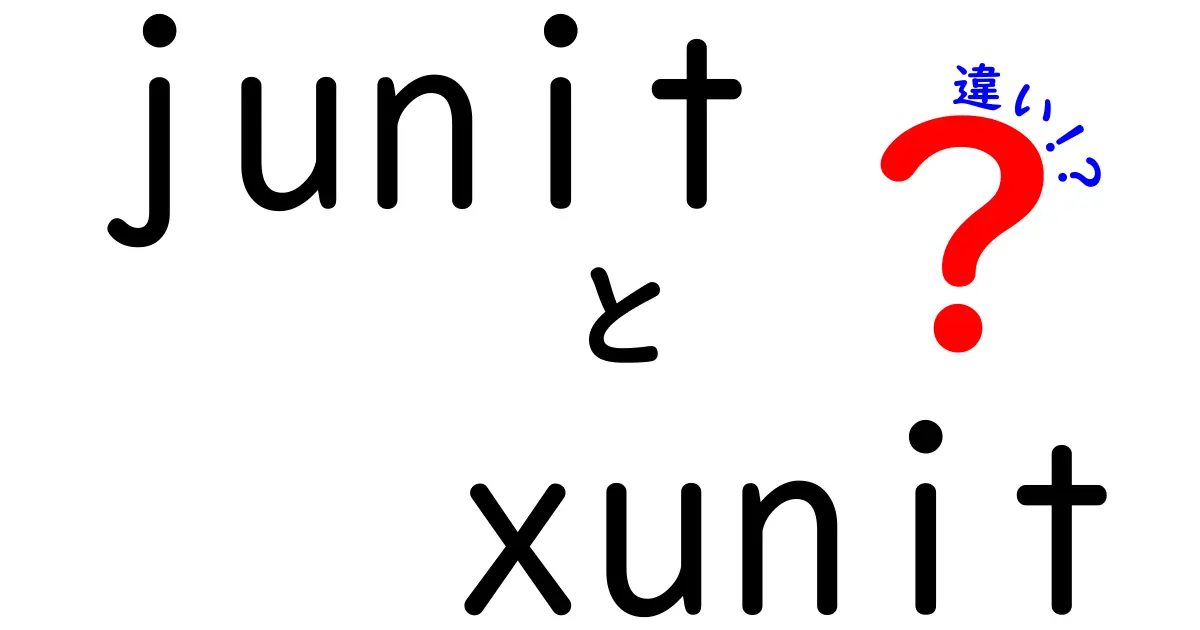 JUnitとXUnitの違いを徹底解説！中学生にもわかるやさしい比較ガイド