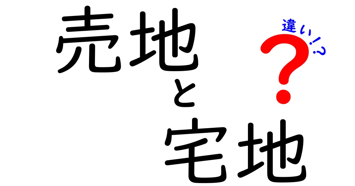売地と宅地の違いをやさしく解説!土地購入で知っておきたいポイントとは?