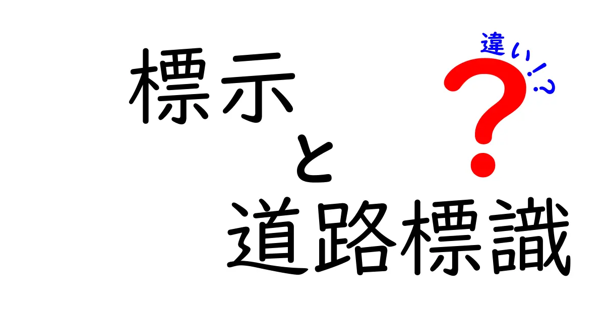 標示と道路標識の違いとは？分かりやすく解説！