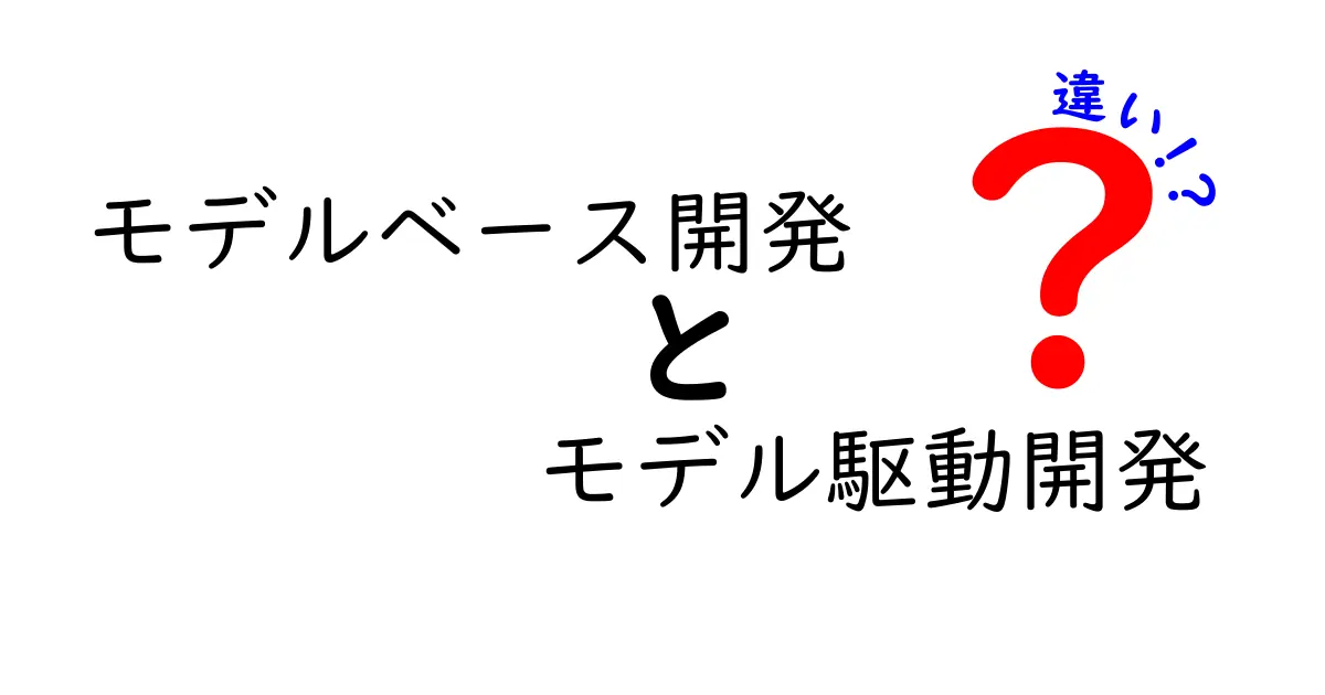 モデルベース開発とモデル駆動開発の違いとは?初心者にもわかりやすく徹底解説!