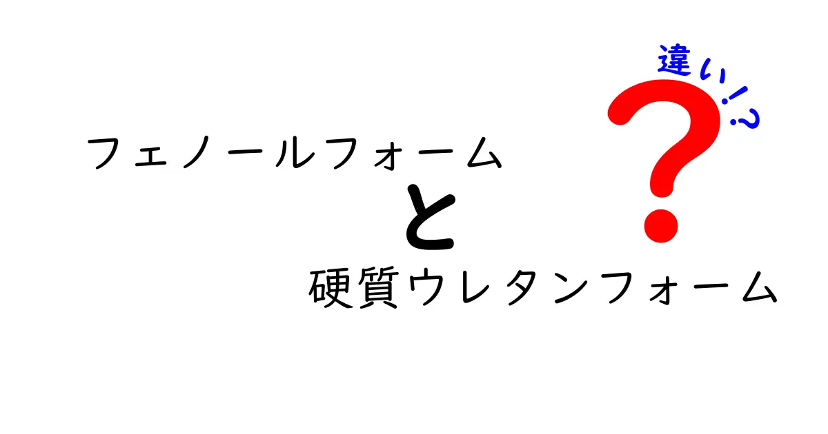 フェノールフォームと硬質ウレタンフォームの違いを徹底解説|防火性・断熱性を正しく比較