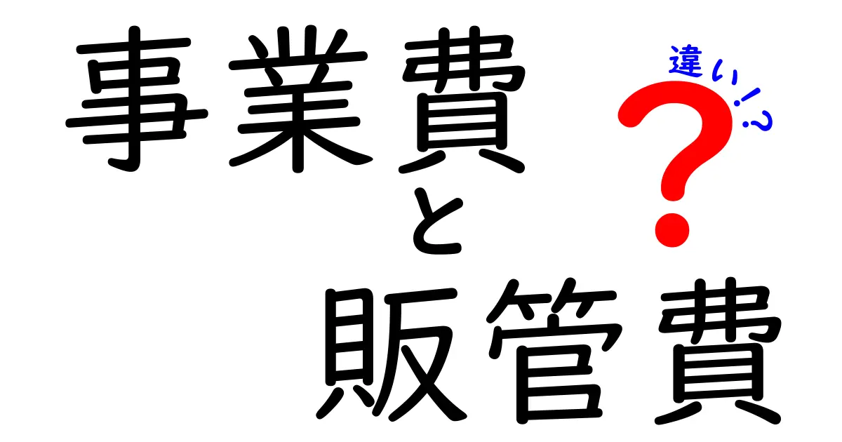 事業費と販管費の違いを徹底解説。会計初心者でも分かる具体例と使い分けのコツ