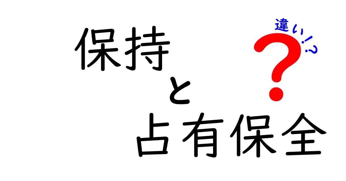 保持と占有保全の違いを徹底解説!わかりやすく法律のポイントを理解しよう