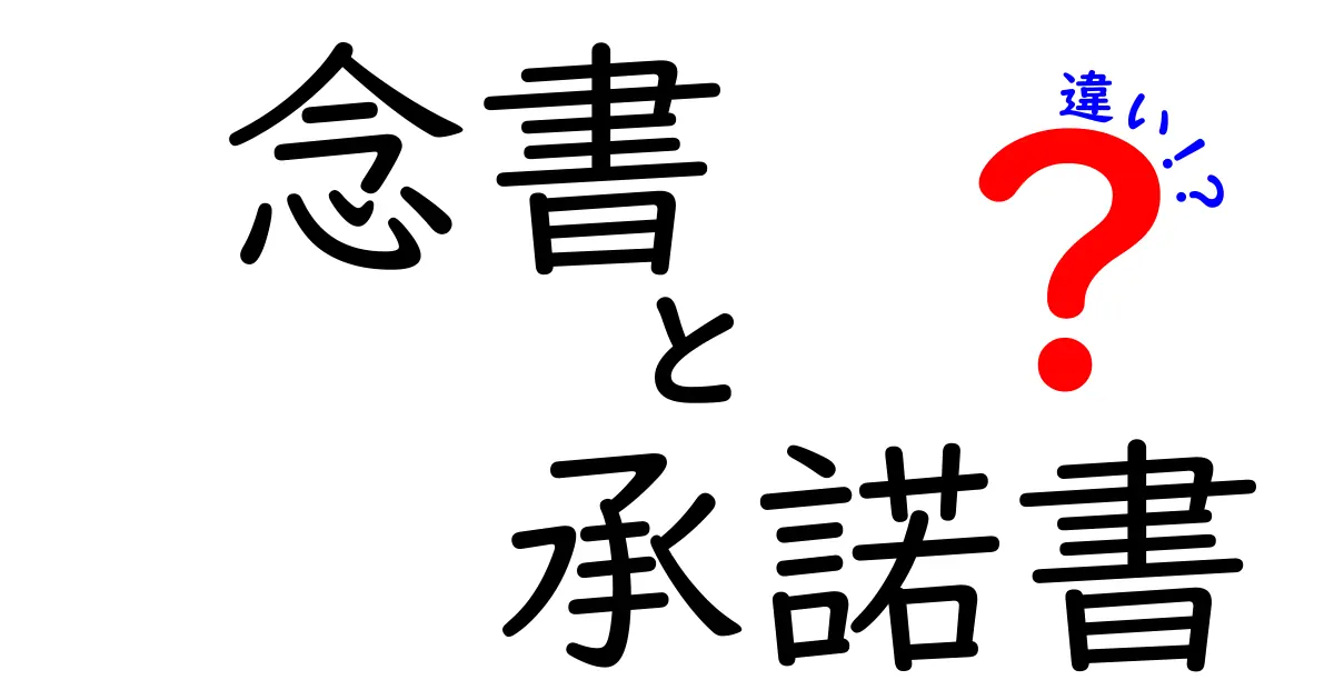念書と承諾書の違いを完全解説！分かりやすく比較してみた