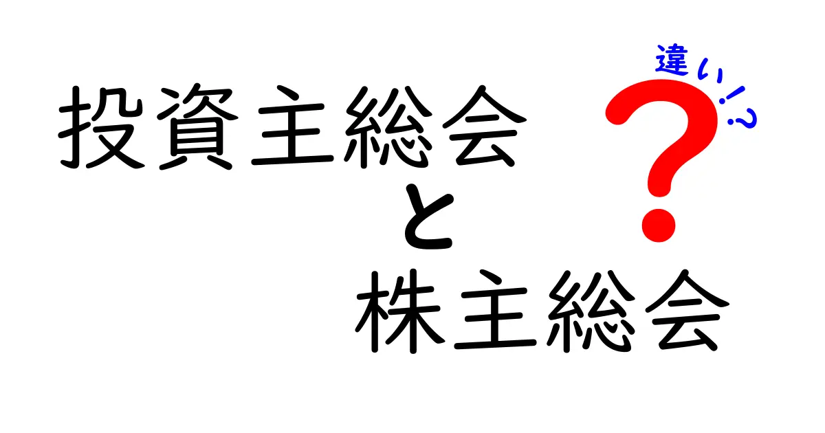 【初心者向け】投資主総会と株主総会の違いをわかりやすく解説！