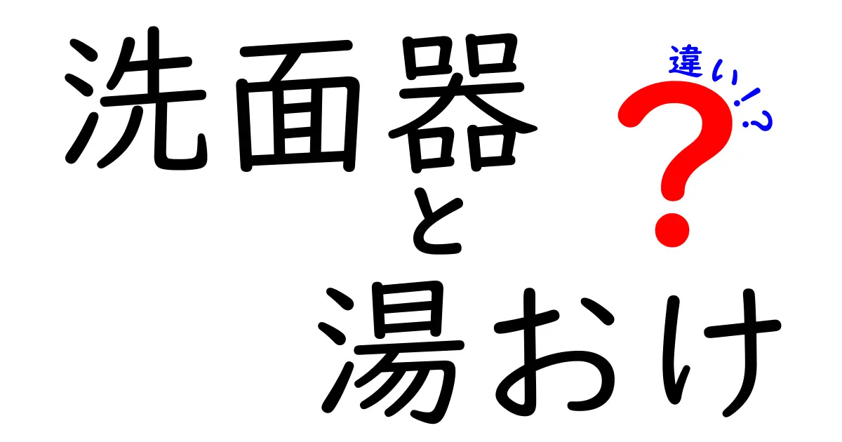洗面器と湯おけの違いって何?使い方や特徴をわかりやすく比較!