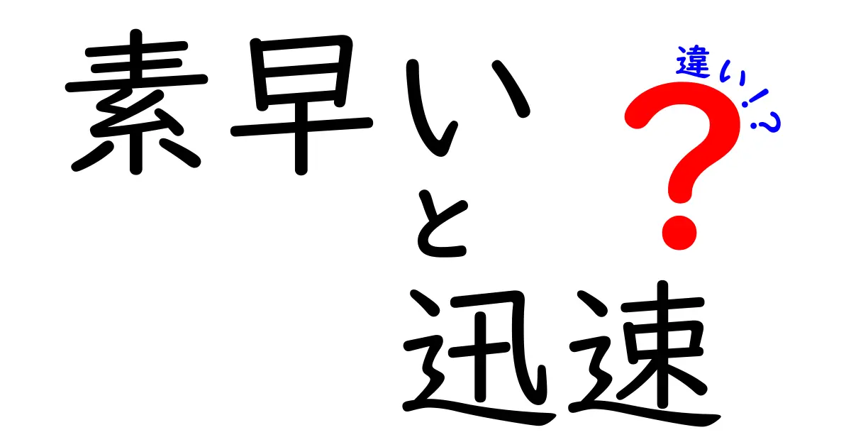 素早い・迅速・違いを完全理解！中学生にも伝わる3つの使い分けと実例