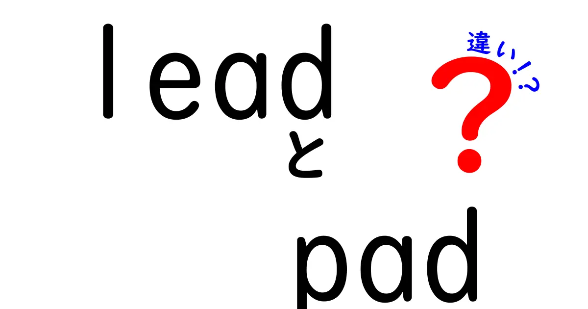 LeadとPadの違いを徹底解説！初心者でも分かる使い分けガイド