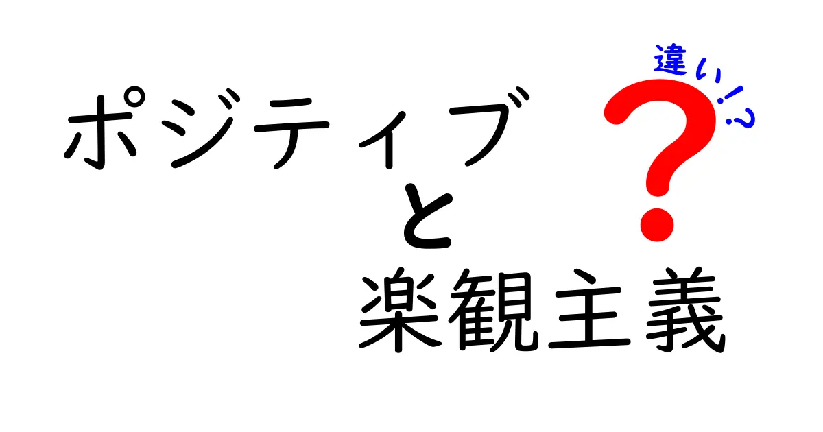 ポジティブと楽観主義の違いを徹底解説｜今日から使える3つの見分け方