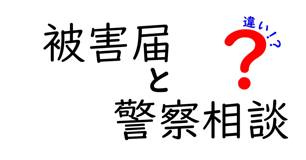 被害届と警察相談の違いをわかりやすく解説！どちらを利用すべき？