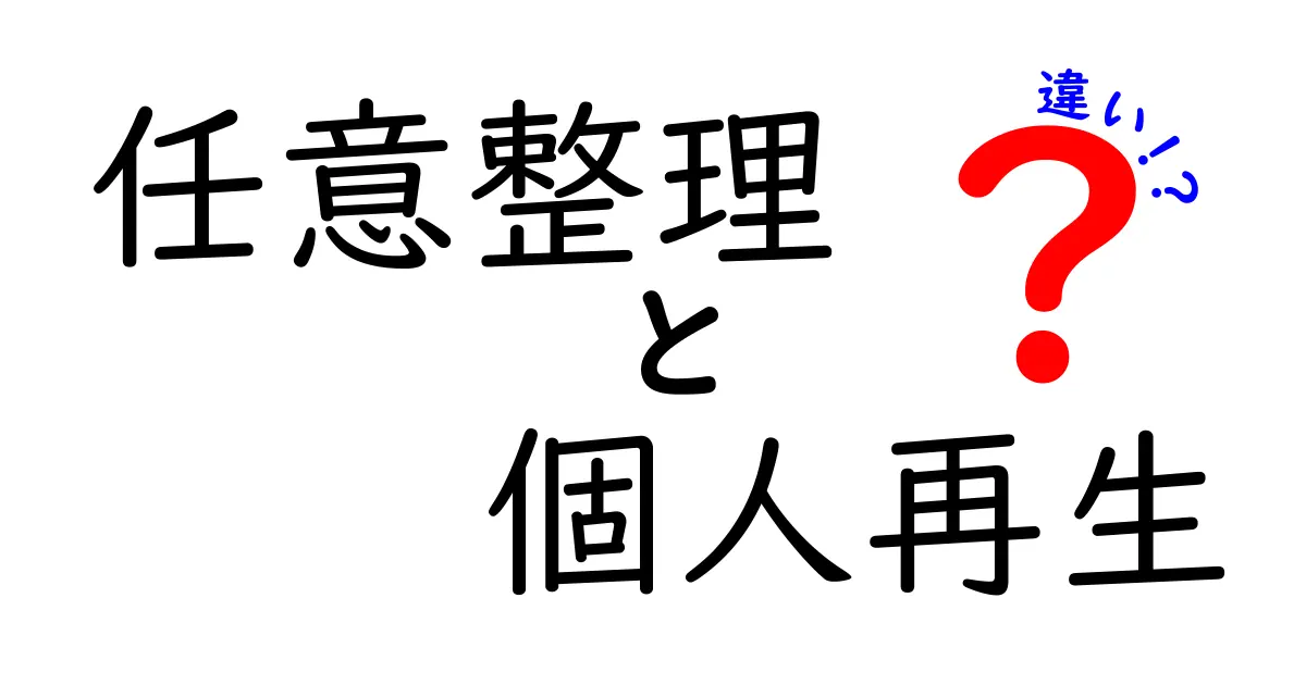 任意整理と個人再生の違いをわかりやすく解説｜債務整理で知っておきたいポイント