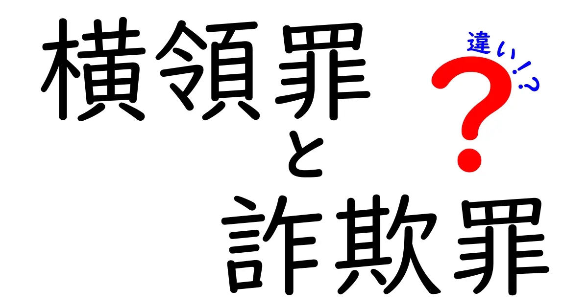 【完全解説】横領罪と詐欺罪の違いとは？わかりやすく比較してみた！