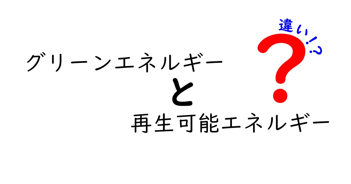 グリーンエネルギーと再生可能エネルギーの違いとは？中学生でもわかる簡単解説！