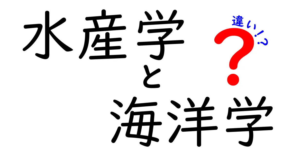 水産学と海洋学の違いをカンタン解説!学校の授業がもっとわかる3つのポイント