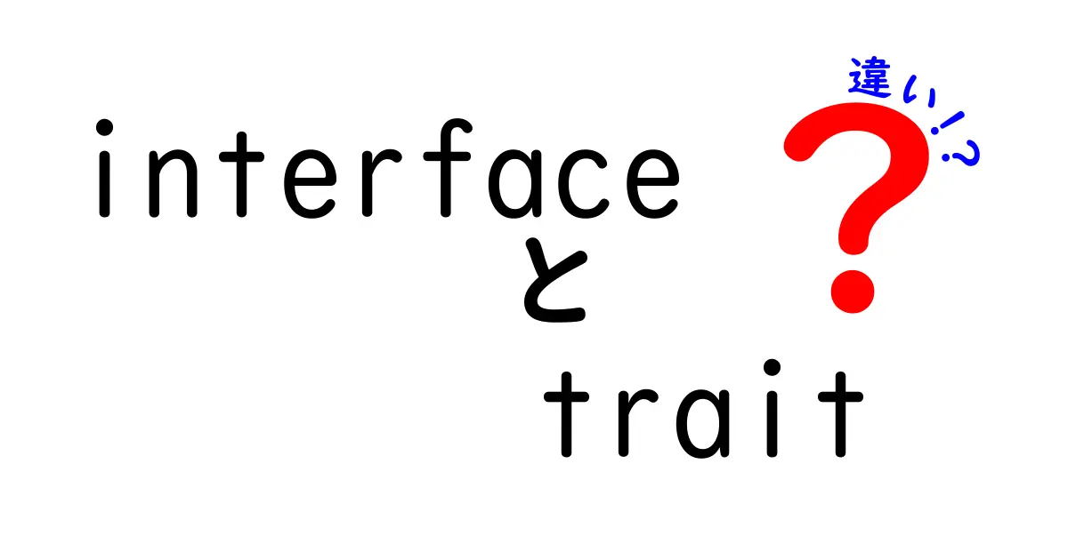 interfaceとtraitの違いを徹底解説：初心者でも迷わない使い分けガイド