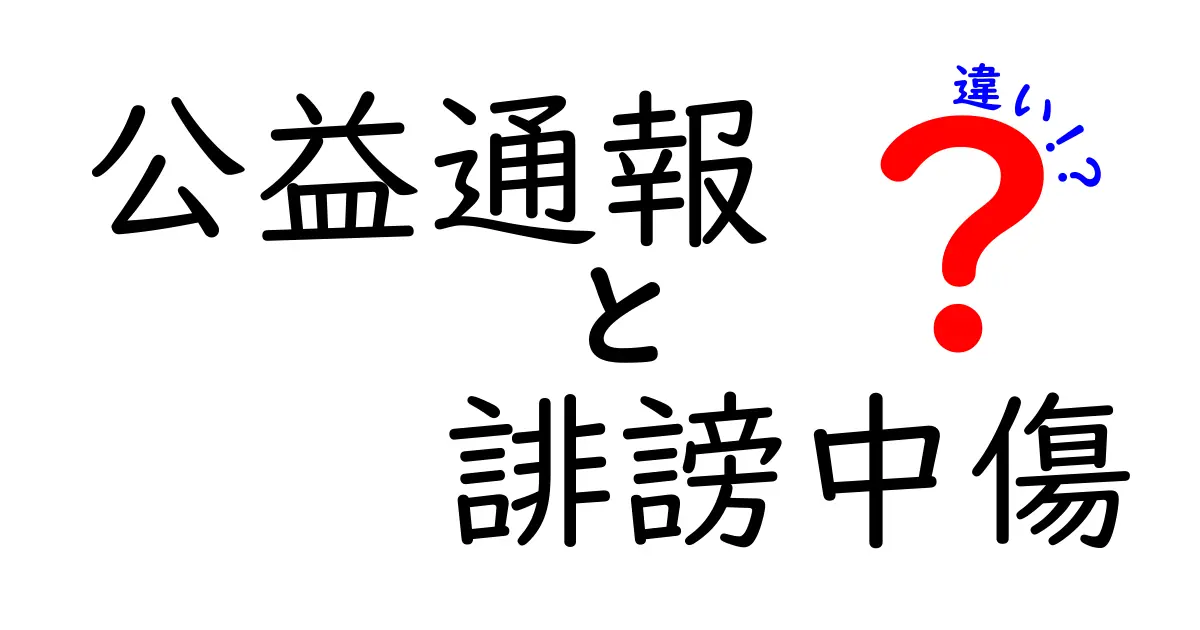 公益通報と誹謗中傷の違いを徹底解説！法的ラインと日常の見分け方