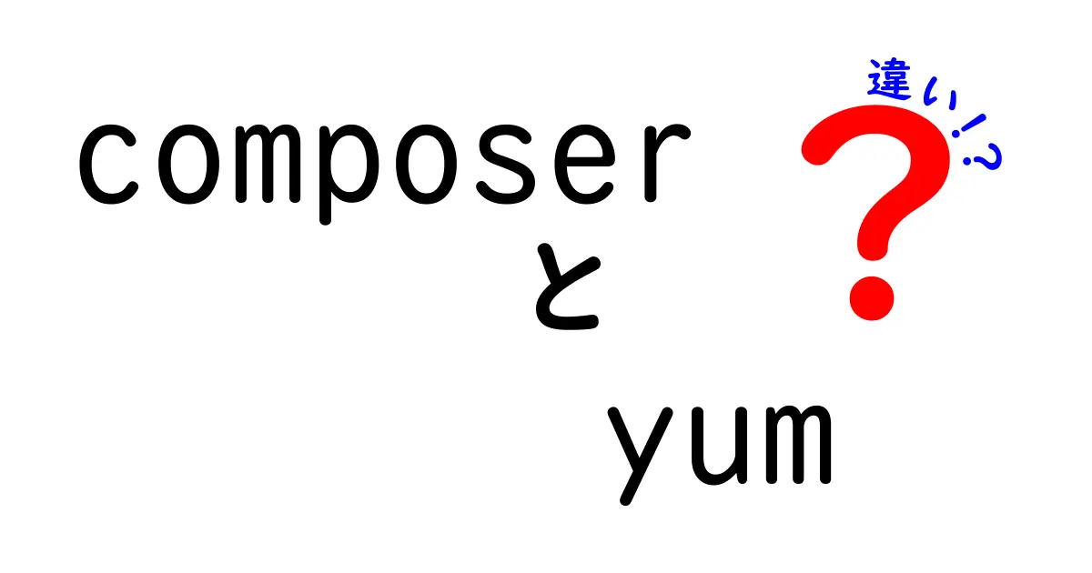 ComposerとYumの違いを徹底解説:開発と運用で使い分けるための完全ガイド