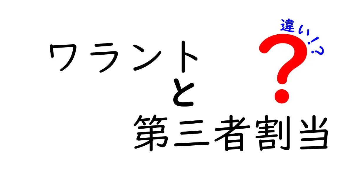 ワラントと第三者割当に違いを徹底解説!初心者でもわかるポイントと使い分けのコツ