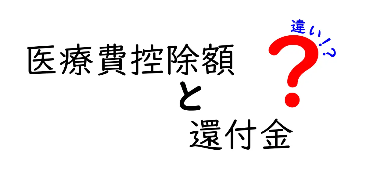 医療費控除額と還付金の違いをわかりやすく解説！節税初心者でも理解できるポイント
