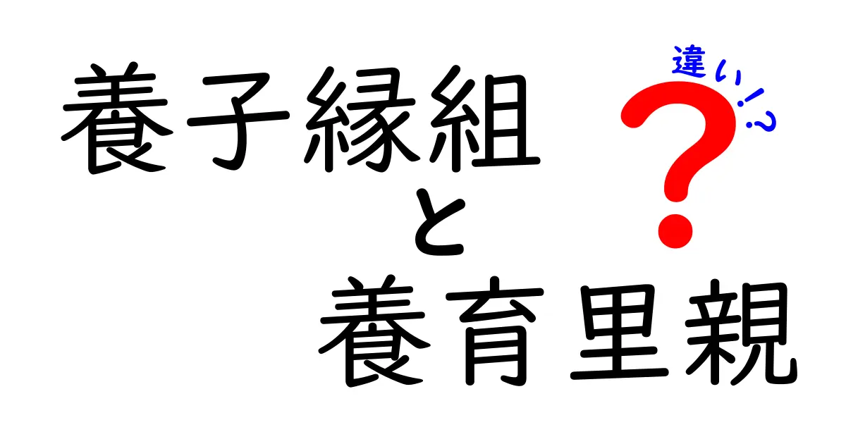 養子縁組と養育里親の違いを徹底解説—法的な位置づけから家庭での実際まで