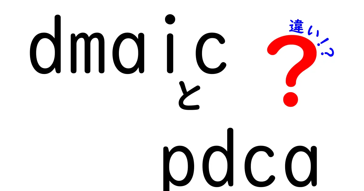 dmaicとpdcaの違いを徹底解説!初心者でも分かる使い分けガイド