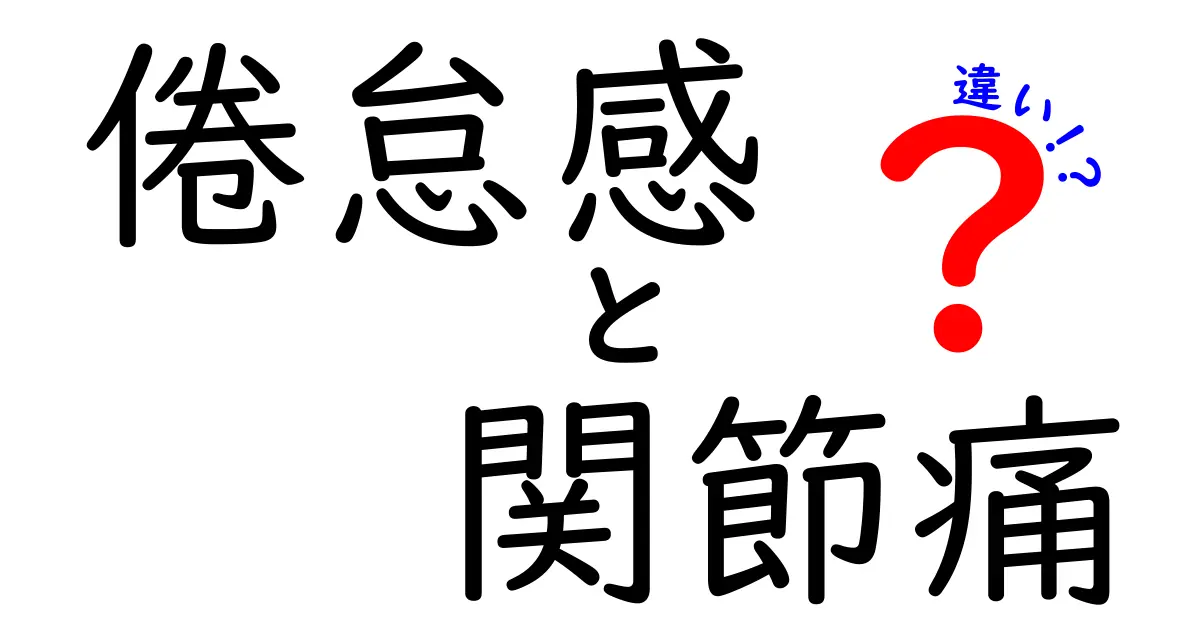 倦怠感と関節痛の違いとは?症状の見分け方と原因をわかりやすく解説!